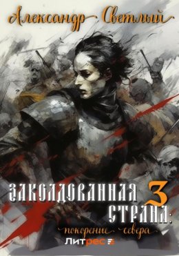 Скачать книгу Заколдованная страна 3: покорение севера