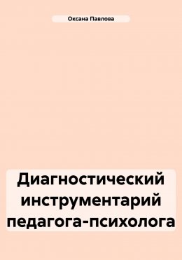 Скачать книгу Диагностический инструментарий педагога-психолога