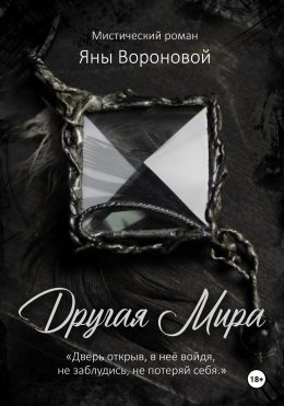 Скачать книгу Другая Мира