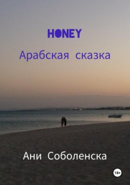 Скачать книгу Honey. Арабская сказка