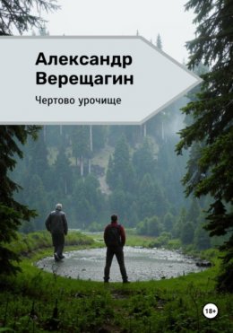 Скачать книгу Чертово урочище