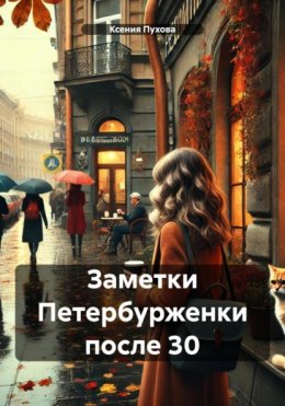 Скачать книгу Заметки Петербурженки после 30