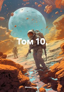 Скачать книгу Том 10.