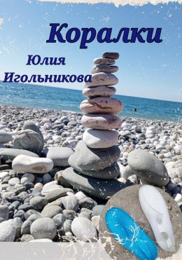 Скачать книгу Коралки