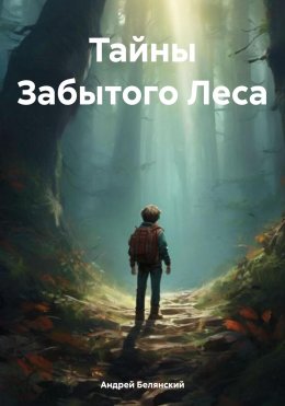 Скачать книгу Тайны Забытого Леса