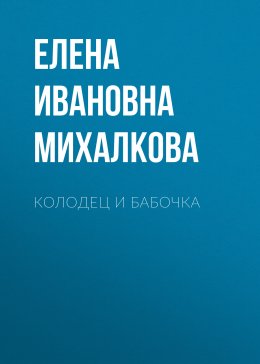 Скачать книгу Колодец и бабочка