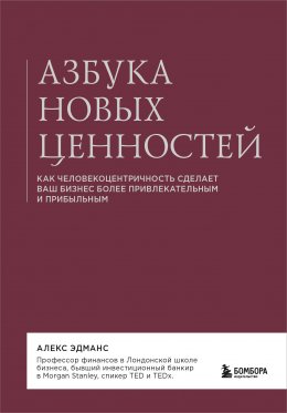 Скачать книгу Азбука новых ценностей. Как человекоцентричность сделает ваш бизнес более привлекательным и прибыльным