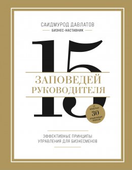 Скачать книгу 15 заповедей руководителя. Эффективные принципы управления для бизнесменов