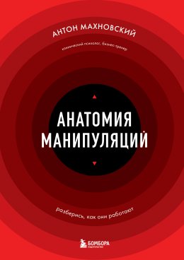 Скачать книгу Анатомия манипуляций