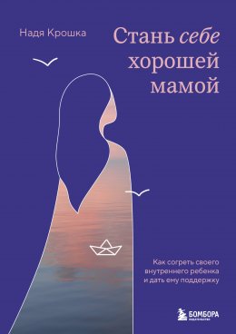 Скачать книгу Стань себе хорошей мамой. Как согреть своего внутреннего ребенка и дать ему поддержку