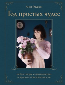 Скачать книгу Год простых чудес. Найти опору и вдохновение в красоте повседневности