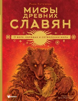 Скачать книгу Мифы древних славян