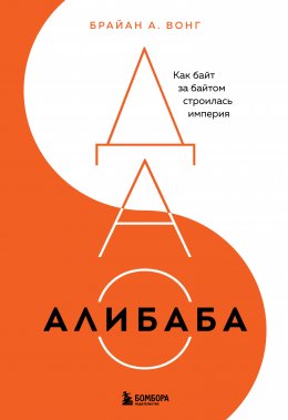 Скачать книгу ДАО Алибаба. Как байт за байтом строилась империя