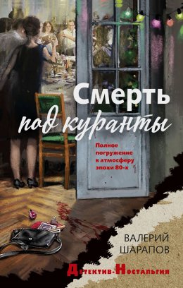 Скачать книгу Смерть под куранты