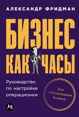 Скачать книгу Бизнес как часы: Руководство по настройке операционки