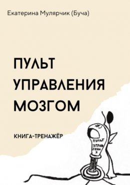 Скачать книгу Пульт управления мозгом. Книга-тренажёр