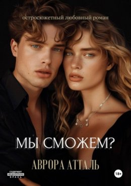 Скачать книгу Мы сможем?