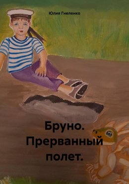 Скачать книгу Бруно. Прерванный полет.