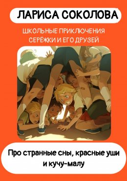 Скачать книгу Про странные сны, красные уши и кучу-малу