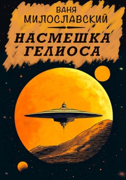 Скачать книгу Насмешка Гелиоса