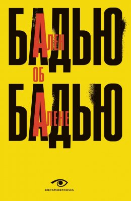 Скачать книгу Ален Бадью об Алене Бадью