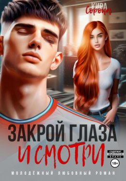 Скачать книгу Закрой глаза и смотри