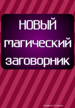 Скачать книгу Новый сборник заговоров и обрядов