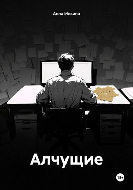 Скачать книгу Алчущие