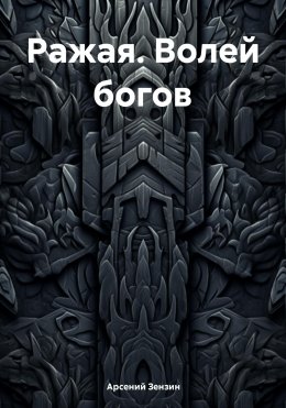 Скачать книгу Ражая. Волей богов