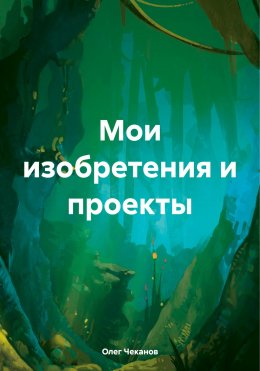 Скачать книгу Мои изобретения и проекты