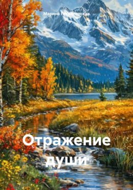 Скачать книгу Отражение души