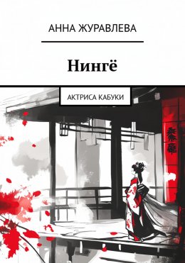 Скачать книгу Нингё. Актриса кабуки.