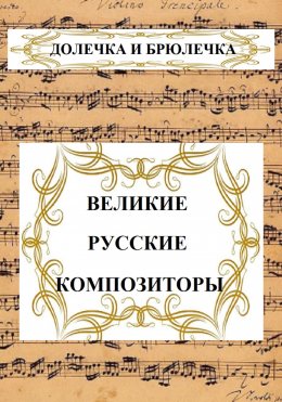 Скачать книгу ВЕЛИКИЕ РУССКИЕ КОМПОЗИТОРЫ