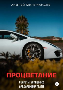 Скачать книгу Процветание. Секреты успешных предпринимателей