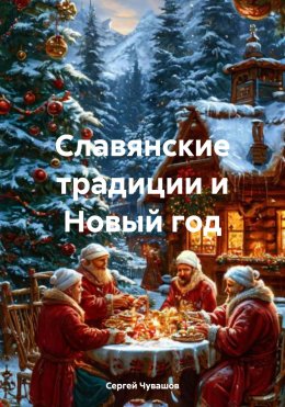 Скачать книгу Славянские традиции и Новый год