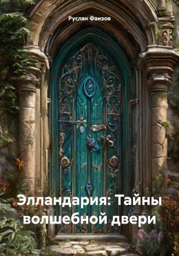 Скачать книгу Элландария: Тайны волшебной двери