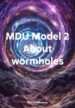 Скачать книгу MDU Model 2 About wormholes