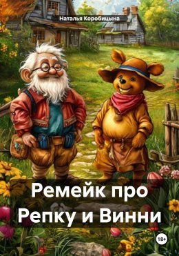 Скачать книгу Ремейк про Репку и Винни