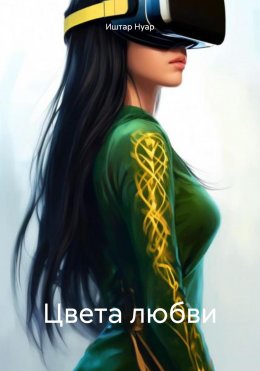 Скачать книгу Цвета любви