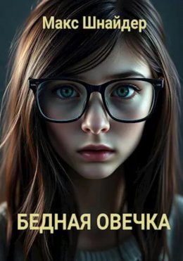 Скачать книгу Бедная овечка