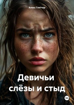 Скачать книгу Девичьи слёзы и стыд