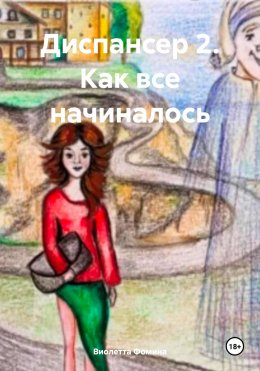 Скачать книгу Диспансер 2. Как все начиналось