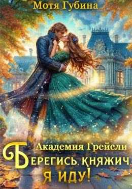 Скачать книгу Академия Грейсли. Берегись, княжич, я иду!