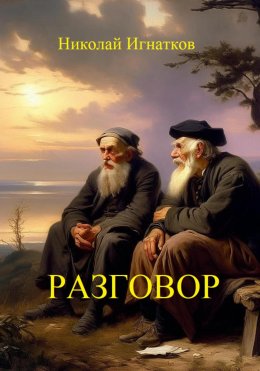 Скачать книгу Разговор