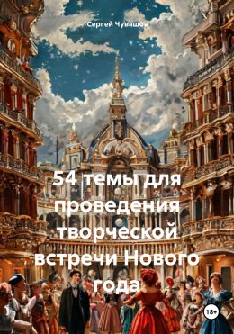 Скачать книгу 54 темы для проведения творческой встречи Нового года