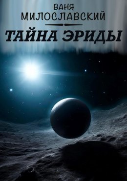 Скачать книгу Тайна Эриды