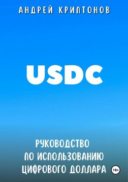 Скачать книгу USDC. Руководство по Использованию Цифрового Доллара