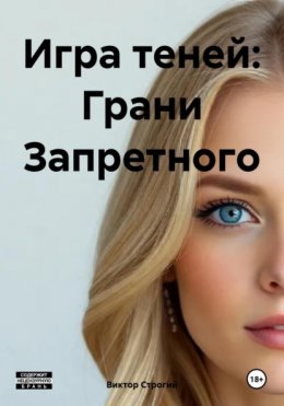 Скачать книгу Игра теней: Грани Запретного