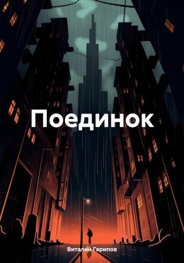 Скачать книгу Поединок