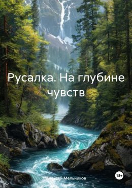 Скачать книгу Русалка. На глубине чувств